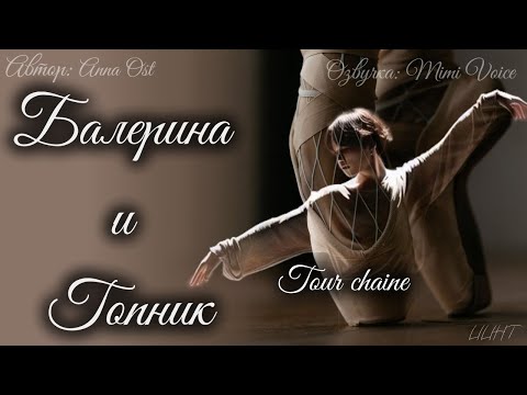 Видео: Балерина и Гопник / Anna Ost / Tour chaine / озвучка фанфика BTS / юнмины