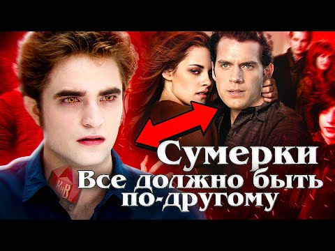 Видео: Сумерки  - интересные факты - КАКИМ МОГ БЫТЬ ФИЛЬМ  - Twiling Saga (ПЕРЕЗАЛИВ)