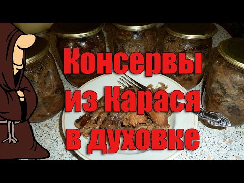 Видео: Консервы из Карасей в духовке, рецепт для тех, кому надоели жареные и сушеные караси