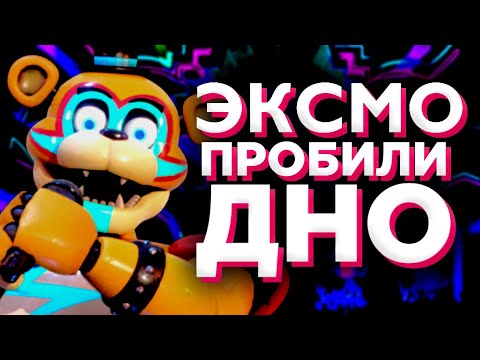 Видео: Эксмо — ОБМАН, ЛИЦЕМЕРИЕ и АВТОРСКИЕ ПРАВА | ЧТО они СКРЫВАЮТ?