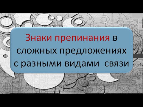 Видео: #русскийязык #егэ Знаки препинания в сложных предложениях с разными видами связи. Видеоурок