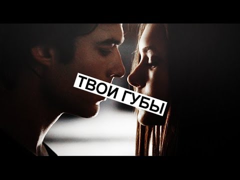 Видео: Дневники вампира - Музыкальная нарезка №21