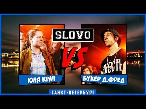 Видео: SLOVO | Saint-Petersburg – ЮЛЯ KIWI vs БУКЕР Д. ФРЕД [БАТТЛ ЗА 3-Е МЕСТО, II сезон]