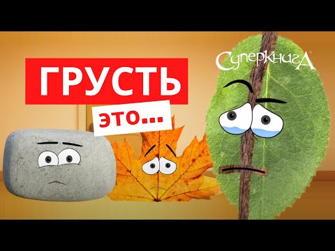 Видео: Разбираемся в эмоциях | Грусть - это... 😠