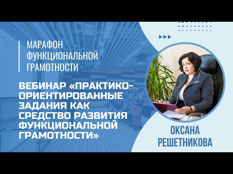 Видео: Марафон функциональной грамотности. Вебинар «Практико-ориентированные задания».