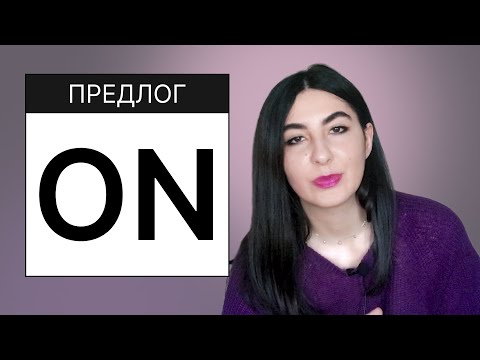 Видео: 2. Английские предлоги. Предлог ON, UPON, ONTO