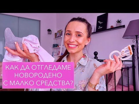 Видео: Как да отгледаме новородено бебе с малко средства?