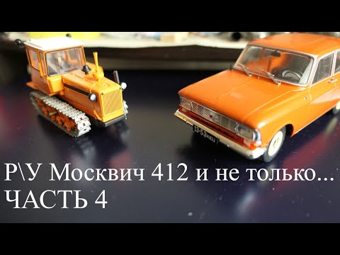 Видео: Строю Р\У Москвич 412 в масштабе 1:24. Часть 4