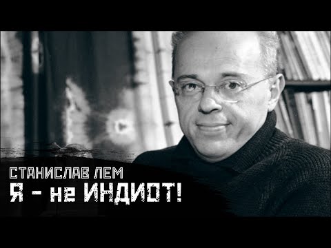 Видео: ЛЕМ: Индиоты, сословность, вымирание / "Звездные дневники Ийона Тихого" // СМЫСЛ.doc