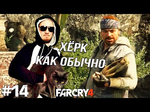 Видео: ХЁРК СНОВА КУДА-ТО ВЛИП ➤ Far Cry 4 в 2024 #14