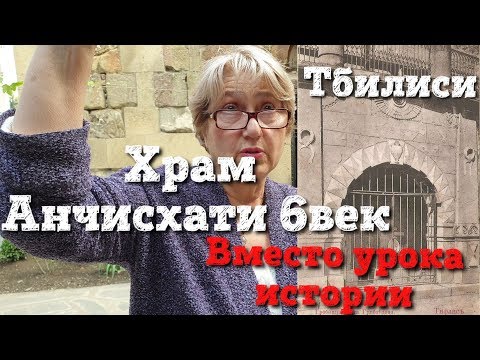 Видео: Тбилиси. Храм Анчисхати 6 век. Вместо урока истории.