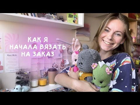 Видео: Как я начала вязать игрушки на заказ. как начать продавать игрушки. мой опыт. вязаные игрушки