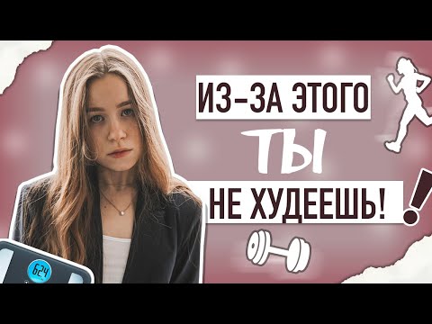 Видео: ПОЧЕМУ ТЫ НЕ ХУДЕЕШЬ? | КАК ХУДЕТЬ НА ДЕФИЦИТЕ КАЛОРИЙ?