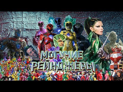 Видео: Немощные рейнджеры (Обзор на фильм "Могучие рейнджеры")