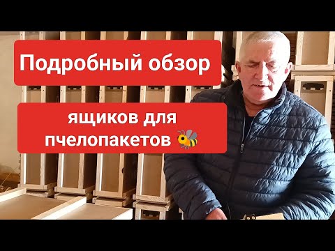 Видео: Подробный обзор ящиков для пчелопакетов 🐝