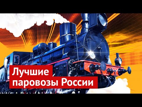 Видео: Пар, мощь и уголь: паровозы, которыми нужно гордиться