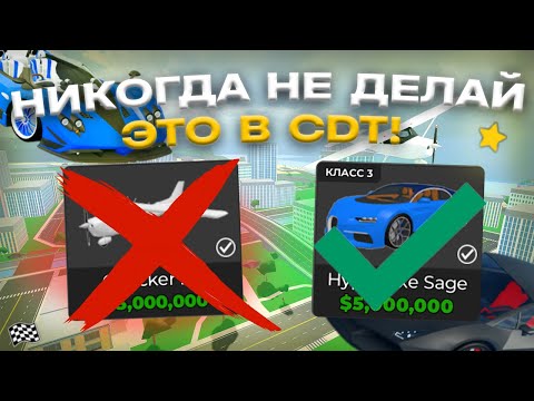 Видео: НИКОГДА НЕ ДЕЛАЙ ЭТО В CAR DEALERSHIP TYCOON! ОШИБКИ ИГРОКОВ! 5 ВЕЩЕЙ! ROBLOX CAR DEALERSHIP TYCOON