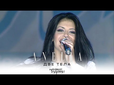 Видео: ANELIA - DVE TELA / Анелия - Две тела, live 2004