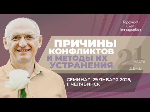 Видео: 2025.01.29 — Причины конфликтов и методы их устранения (часть №1). Торсунов О. Г. в Челябинске