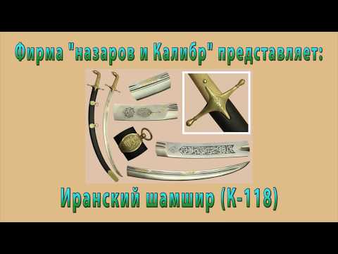 Видео: Обзор иранского шамшира (К-118) производства фирмы "Назаров и Калибр" (г. Иваново)