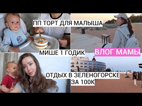 Видео: МИШЕ 1 ГОДИК🎉 КРЕЩЕНИЕ👶 ОТПУСК С РЕБЁНКОМ | ВЛОГ МАМЫ