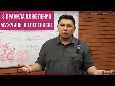 Видео: Влюбление мужчины по переписке. 3 правила переписки для развития отношений.