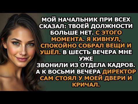 Видео: 'Мой босс сказал  “Твоей должности больше нет ” Но через 6 часов мне позвонили из отдела кадров