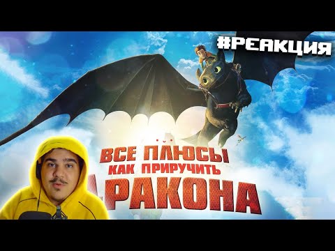 Видео: ▷ Все плюсы мультфильма "Как приручить дракона" (Киноплюсы | АНТИГРЕХИ) | РЕАКЦИЯ на Dalbek
