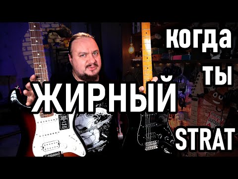 Видео: Когда ты немного ЖИРНЫЙ FAT Strat! Fender Player и Squier Classic Vibe 70