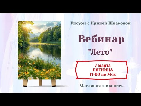 Видео: Вебинар "Лето"