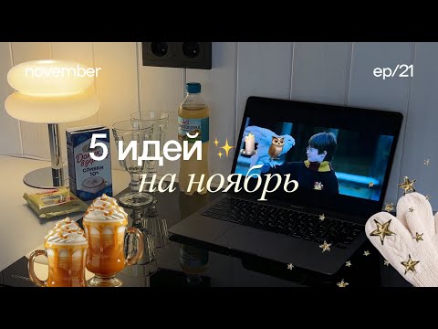 Видео: 5 ИДЕЙ НА НОЯБРЬ ✨🕯️ планы на осень, чем заняться осенью, идеи на осень, планы на ноябрь