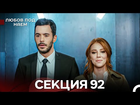 Видео: Любов Под Наем 92 Секция (Български Дублаж)