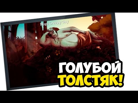 Видео: Dead in Bermuda #7 - ГОЛУБОЙ ТОЛСТЯК!