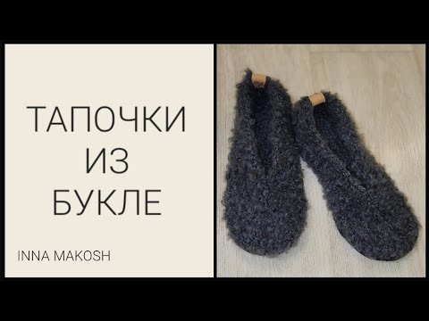 Видео: Тапочки из букле