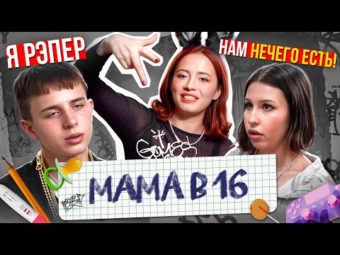 Видео: БЕРЕМЕННА ОТ РЭПЕРА САНЬКА - ЭТО ПN3ДЕЦ!!1 | Мама в 16, 2 сезон, 2 серия