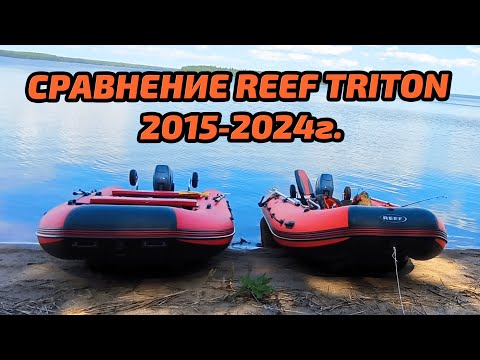 Видео: Сравнение REEF TRITON 2015-2024 г.