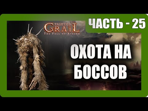 Видео: Tainted Grail: The Fall of Avalon Прохождение - (Охота на Боссов) - Часть 25 [2025]