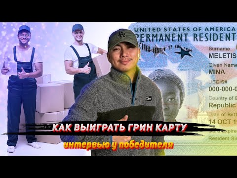 Видео: МУВИНГ В АМЕРИКЕ / КАК ВЫЙГРАТЬ ГРИН КАРТУ