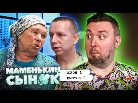 Видео: Маменькин сынок ► Ужасная БАБКА и сыночка КОРЗИНОЧКА ► 2 выпуск / 1 сезон