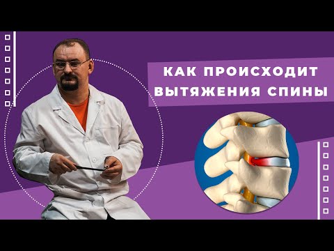 Видео: Как происходит вытяжение позвоночника