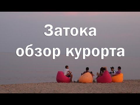 Видео: Обзор курорта Грибовка и Затока , пляжи , цены , жилье