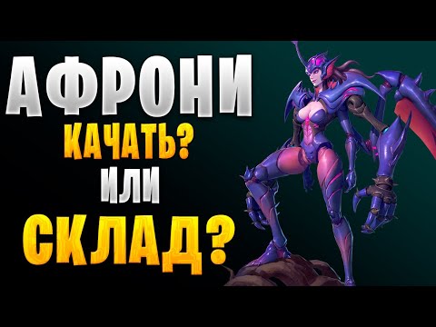 Видео: АФРОНИ ГАЙД | Awaken: Chaos Era