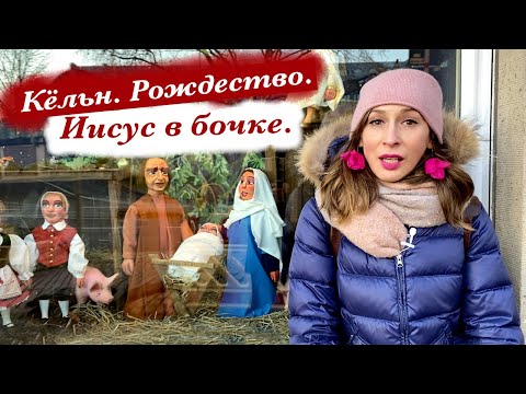 Видео: Кёльн, Германия. Рождественские вертепы 2020. Рождество в Германии | Köln, Weihnachtskrippen 2020