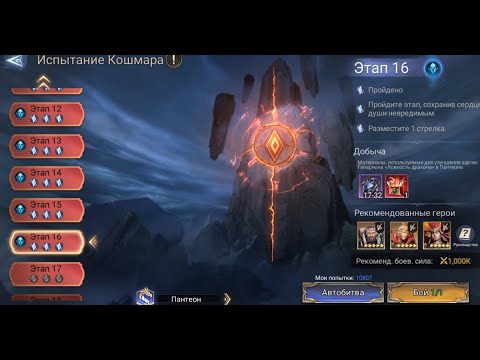 Видео: Watcher of Realms Испытание фракции кошмар этап 16