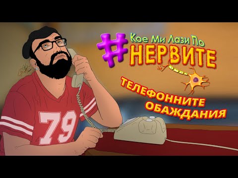 Видео: [КМЛПН] Телефонните обаждания