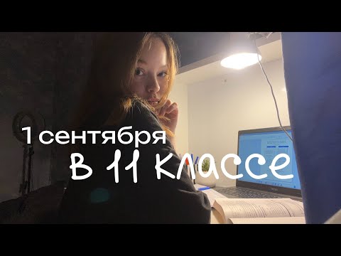 Видео: 1 сентября одиннадцатиклассницы | влог