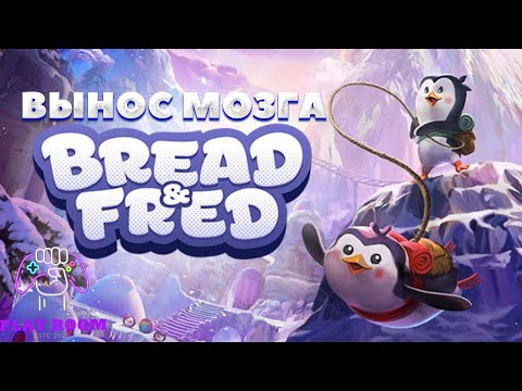 Видео: BREAD & FRED▶️НЕ ИГРАЙ, ПОКА НЕ ПОСМОТРИШЬ ЭТО ВИДЕО▶️ОБЗОР