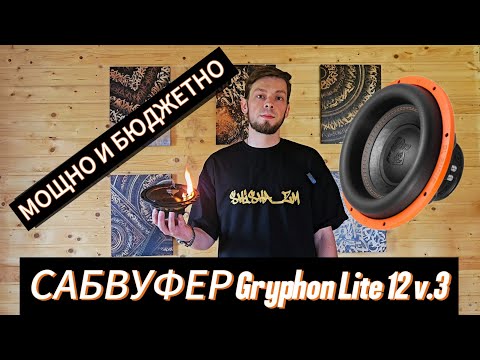 Видео: Как подключить сабвуфер в 1 Ом? Обзор и тест сабвуфера Gryphon lite 12v.3 от DL Audio.