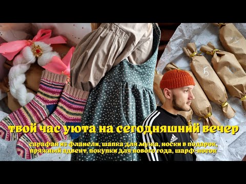 Видео: 61. сшила сарафан! три готовые работы, пряжный адвент, новогодние покупки ❄️