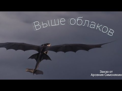 Видео: заказ от "Арсений Симонякин" Беззубик клип Выше облаков